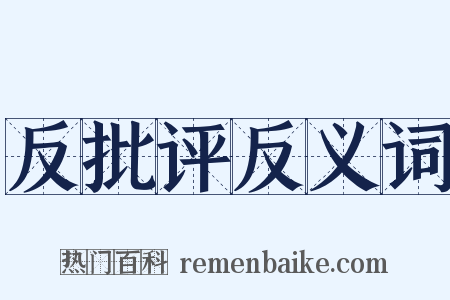 反批评反义词是什么意思的图片